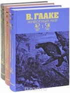 В. Гааке - Животный мир (комплект из 3 книг)