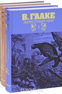 В. Гааке - Животный мир (комплект из 3 книг)