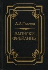  - Записки фрейлины: Печальный эпизод из моей жизни при дворе