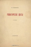 Н. Гумилев - Романтические цветы