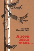 Борис Васильев - А зори здесь тихие... (сборник)