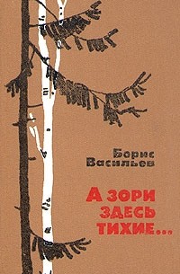 А зори здесь тихие...