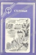 Соловьи. Рассказы о первой любви