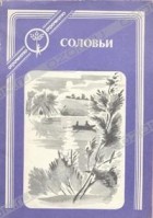  - Соловьи. Рассказы о первой любви (сборник)