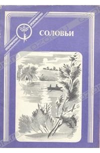 Соловьи. Рассказы о первой любви