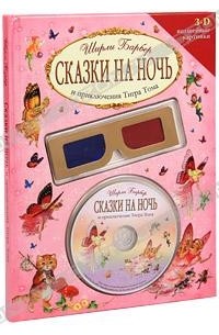 Ширли Барбер - Сказки на ночь и приключения Тигра Тома (+ CD-ROM и 3D-очки) (сборник)