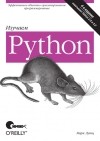 Марк Лутц - Изучаем Python