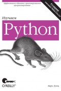 Марк Лутц - Изучаем Python