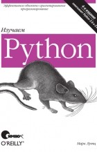 Марк Лутц - Изучаем Python