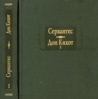  - Дон Кихот. Книга 1