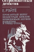 Енё Рэйтё - Проклятый берег. Белокурый циклон. Невидимый легион. Карантин в Гранд-отеле (сборник)