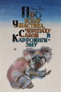Про коалу Ушастика, черепаху Сарли и Карроинги-эму