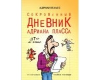 Пласс Адриан - Сокровенный дневник Адриана Пласса в возрасте 37 3/4 лет от роду