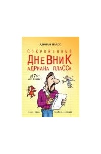 Пласс Адриан - Сокровенный дневник Адриана Пласса в возрасте 37 3/4 лет от роду