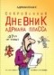 Пласс Адриан - Сокровенный дневник Адриана Пласса в возрасте 37 3/4 лет от роду