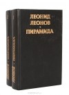 Леонид Леонов - Пирамида
