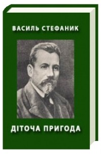 Василь Стефаник - Діточа пригода