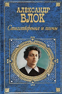 Александр Блок - Александр Блок. Стихотворения и поэмы