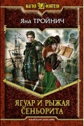 Яна Тройнич - Ягуар и рыжая сеньорита