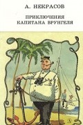Приключения капитана Врунгеля
