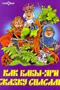 Как Бабы - Яги сказку спасали