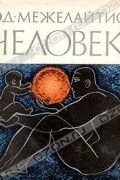 Эд. Межелайтис - Человек