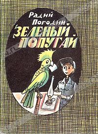 Радий Погодин - Зеленый попугай (сборник)