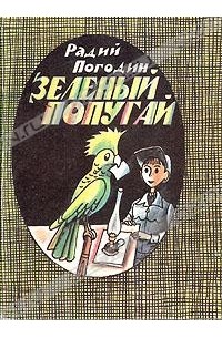 Радий Погодин - Зеленый попугай (сборник)