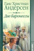 Ганс Христиан Андерсен - Две баронессы