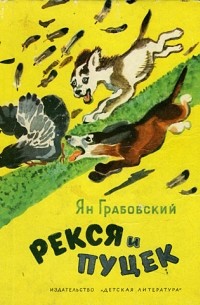 Ян Грабовский - Рекся и Пуцек. Рассказы (сборник)