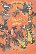 Юрий Аракчеев - Веселое лето