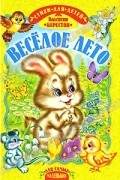 Валентин Берестов - Веселое лето