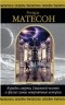 Ричард Матесон - Корабль смерти, Стальной человек и другие самые невероятные истории (сборник)