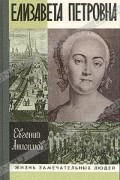 Евгений Анисимов - Елизавета Петровна