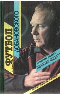 Дэви Аркадьев - Футбол Лобановского