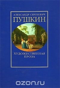 Александр Сергеевич Пушкин - Художественная проза (сборник)