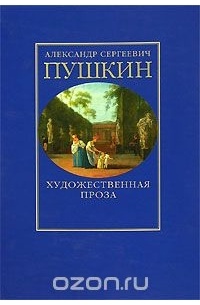 Александр Сергеевич Пушкин - Художественная проза (сборник)