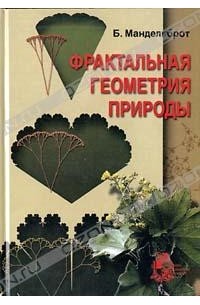 Б. Мандельброт - Фрактальная геометрия природы