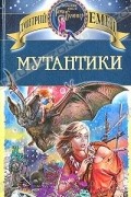 Мутантики