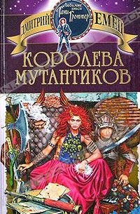 Королева мутантиков