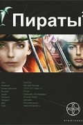 Игорь Пронин - Пираты. Книга 2. Остров паука