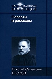Н. С. Лесков - Повести и рассказы (сборник)