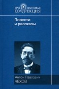 Антон Чехов - Повести и рассказы (сборник)
