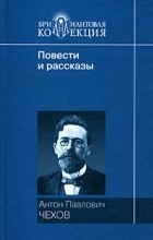 Антон Чехов - Повести и рассказы (сборник)