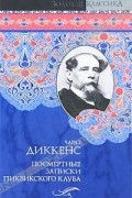 Чарльз Диккенс - Посмертные записки Пиквикского клуба