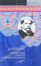 Чарльз Диккенс - Посмертные записки Пиквикского клуба