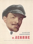 Сергей Михалков - О Ленине (сборник)