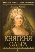 Александр Антонов - Княгиня Ольга