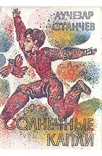 Лучезар Станчев - Солнечные капли