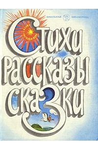 Антология - Стихи, рассказы, сказки…